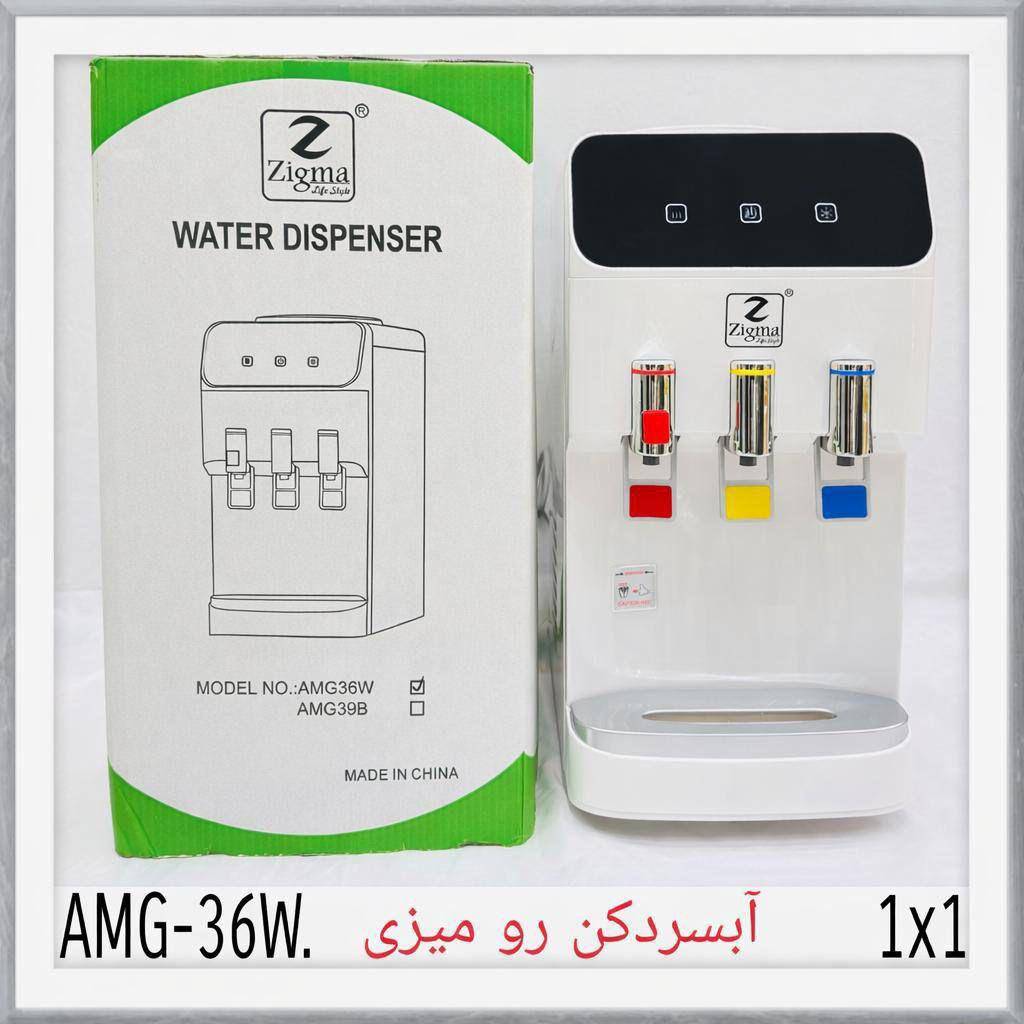 آبسردکن رومیزی زیگما مدل AMG_36W